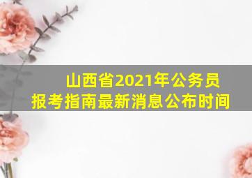 山西省2021年公务员报考指南最新消息公布时间