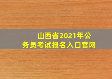 山西省2021年公务员考试报名入口官网