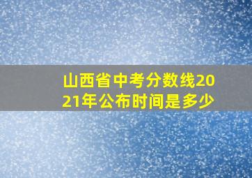 山西省中考分数线2021年公布时间是多少