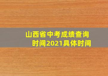 山西省中考成绩查询时间2021具体时间