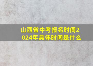 山西省中考报名时间2024年具体时间是什么