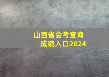 山西省会考查询成绩入口2024