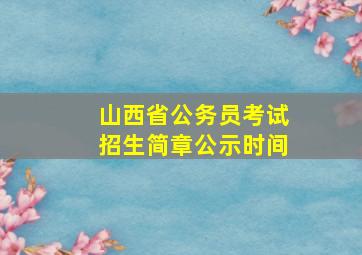 山西省公务员考试招生简章公示时间