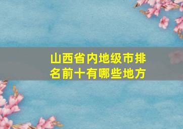 山西省内地级市排名前十有哪些地方