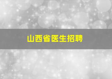 山西省医生招聘