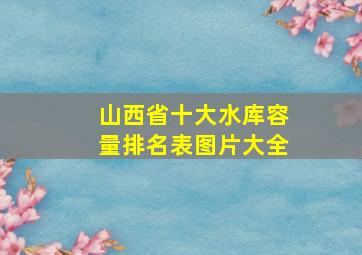 山西省十大水库容量排名表图片大全