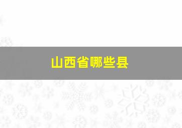 山西省哪些县