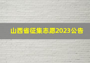 山西省征集志愿2023公告