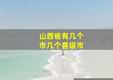 山西省有几个市几个县级市