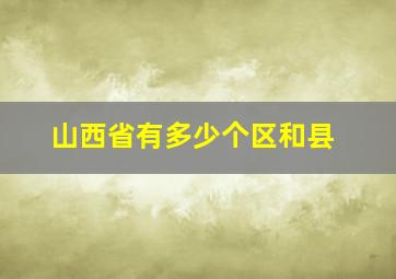 山西省有多少个区和县