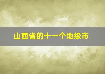 山西省的十一个地级市