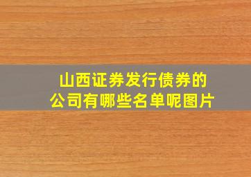 山西证券发行债券的公司有哪些名单呢图片