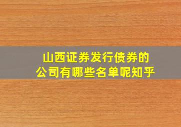 山西证券发行债券的公司有哪些名单呢知乎