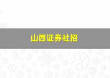 山西证券社招