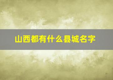 山西都有什么县城名字