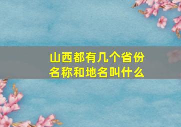 山西都有几个省份名称和地名叫什么