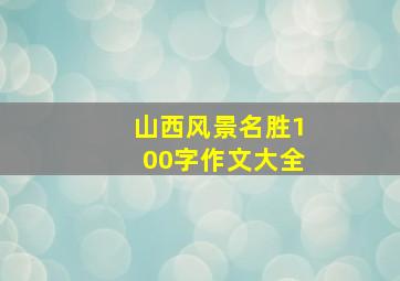 山西风景名胜100字作文大全