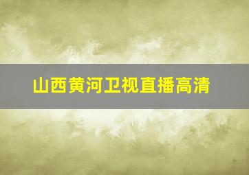 山西黄河卫视直播高清