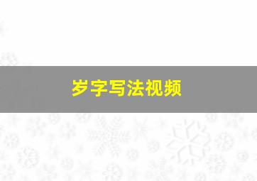 岁字写法视频