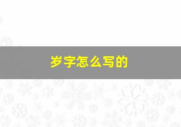 岁字怎么写的