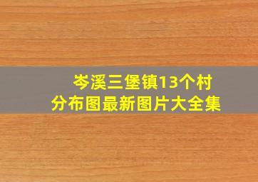 岑溪三堡镇13个村分布图最新图片大全集