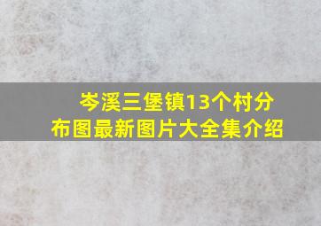 岑溪三堡镇13个村分布图最新图片大全集介绍