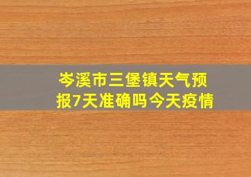 岑溪市三堡镇天气预报7天准确吗今天疫情