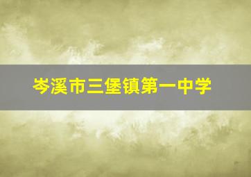 岑溪市三堡镇第一中学