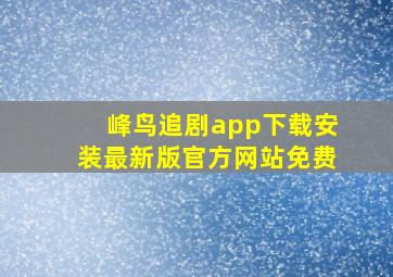 峰鸟追剧app下载安装最新版官方网站免费