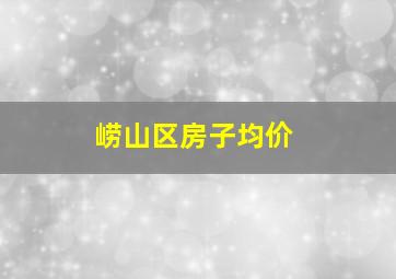 崂山区房子均价