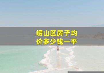 崂山区房子均价多少钱一平