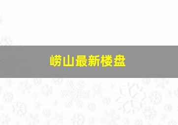 崂山最新楼盘