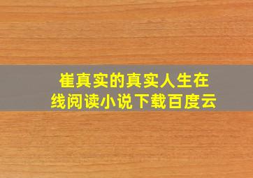 崔真实的真实人生在线阅读小说下载百度云