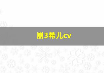 崩3希儿cv