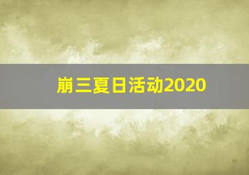 崩三夏日活动2020