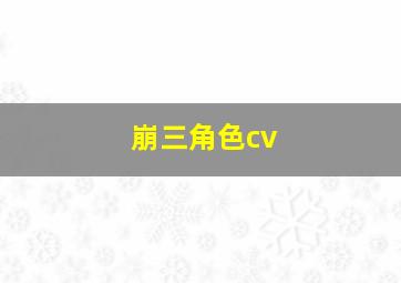 崩三角色cv