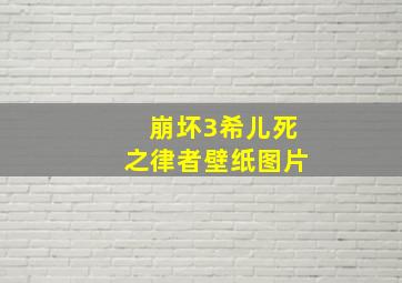 崩坏3希儿死之律者壁纸图片