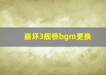 崩坏3舰桥bgm更换