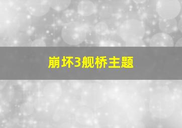 崩坏3舰桥主题