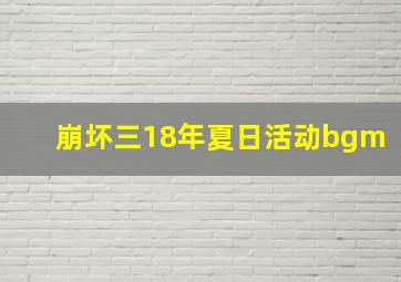 崩坏三18年夏日活动bgm