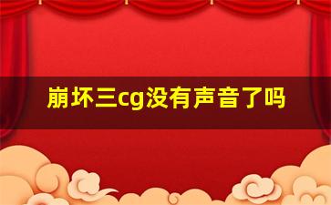 崩坏三cg没有声音了吗