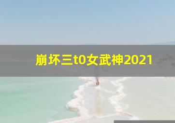 崩坏三t0女武神2021