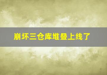 崩坏三仓库堆叠上线了