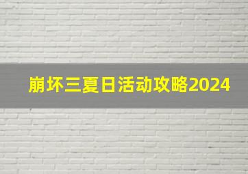 崩坏三夏日活动攻略2024