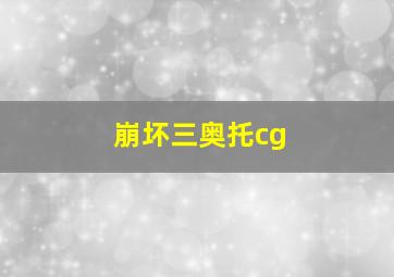 崩坏三奥托cg