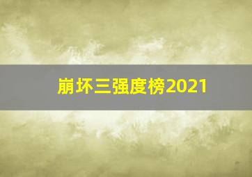 崩坏三强度榜2021