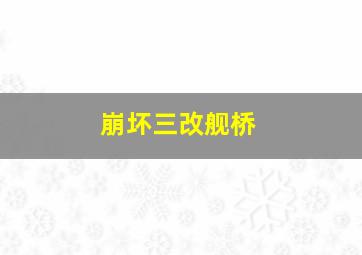 崩坏三改舰桥