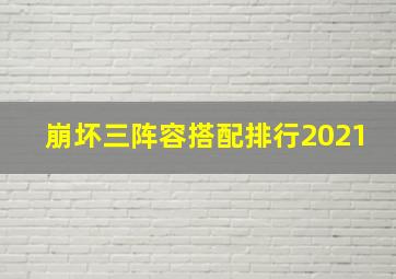 崩坏三阵容搭配排行2021