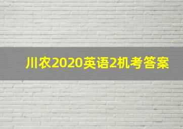 川农2020英语2机考答案