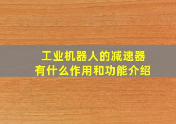 工业机器人的减速器有什么作用和功能介绍